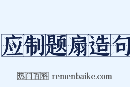 应制题扇造句是什么意思的图片
